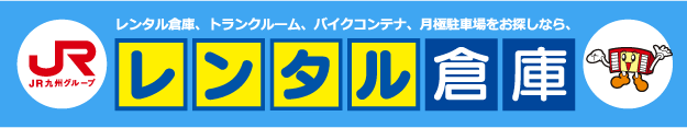 JR九州グループ JRレンタル倉庫