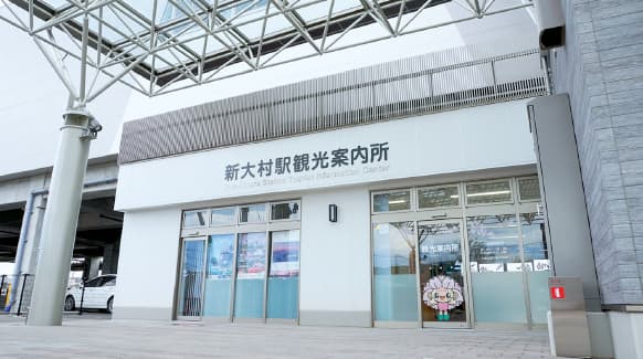 九州新幹線新大村駅観光案内所（高架下貸付）